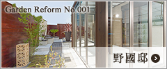 Garden Reform No.001 野國様邸