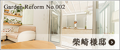 Garden Reform  No.002 柴崎様邸
