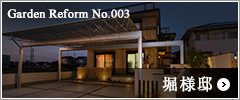 Garden Reform No.003 堀様邸
