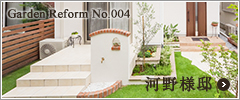 Garden Reform  No.004 河野様邸