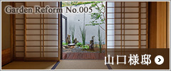 Garden Reform  No.00５ 山口様邸